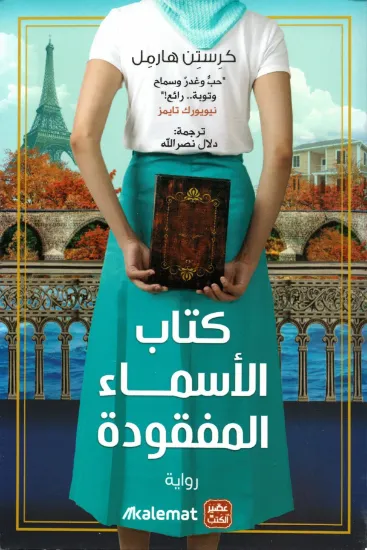 صورة كتاب الأسماء المفقودة